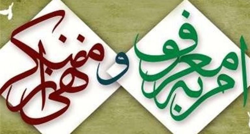 حدیث درباره امر به معروف و نهی از منکر