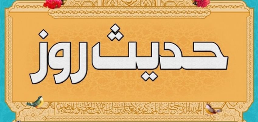 حدیث امام علی علیه السلام درباره کسانی که مالک هر دو جهان می شوند