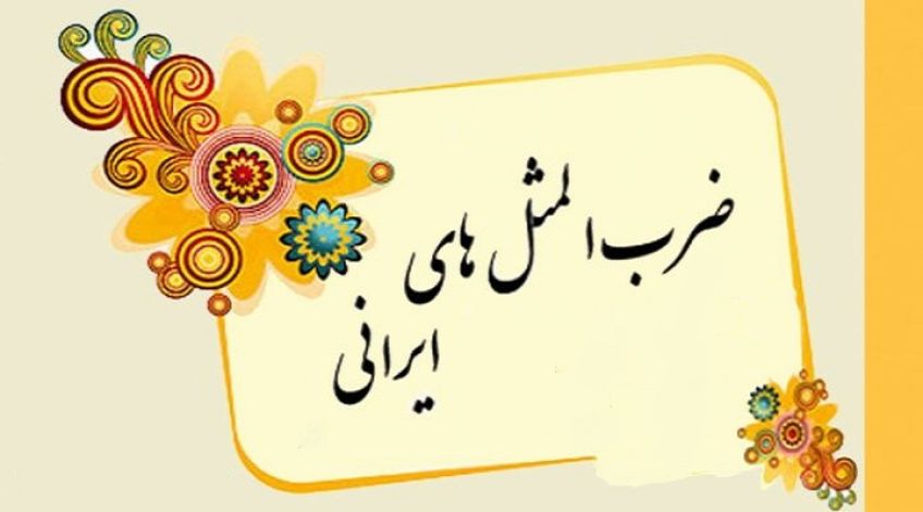 ضرب المثل چیزی که عیان است چه حاجت به بیان است