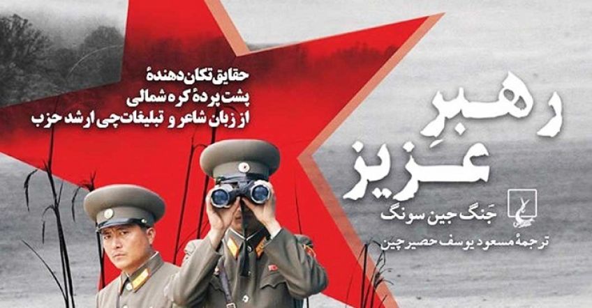 رمان رئالیسم رهبر عزیز اثر جنگ جین سونگ