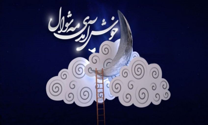 فضیلت و اعمال ماه شوال