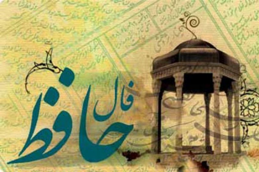 فال حافظ جمعه 7 دی 97