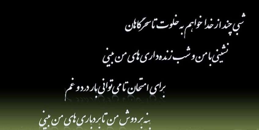 غزل عاشقانه شب زنده داری از شاعر نام ایرانی هاتف اصفهانی