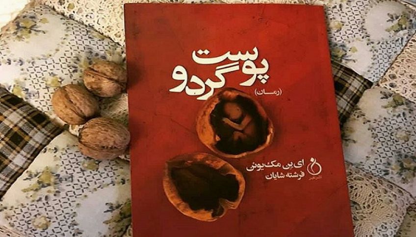 رمان زیبا و جذاب پوست گردو اثر ای ین مک یوئن