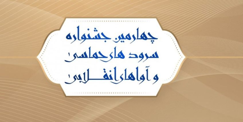 دبیر علمی جشنواره آوای بیداری معرفی شد