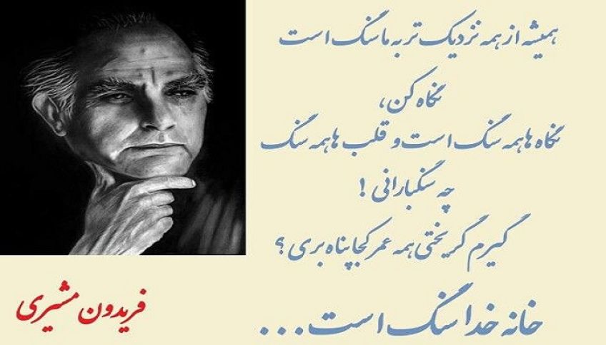 شعر نو بیا ز سنگ بپرسیم از فریدون مشیری شاعر معاصر