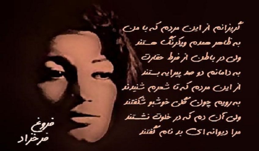 شعر زیبای رمیده از فروغ فرخزاد شاعر معاصر