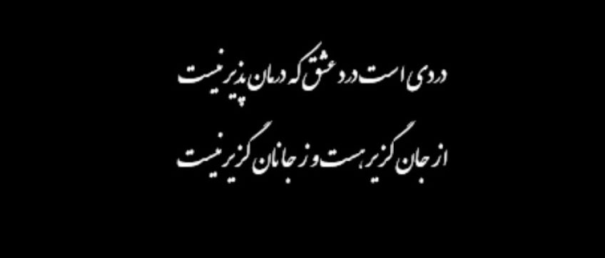شعر و غزل زیبای درد عشق از خاقانی شروانی