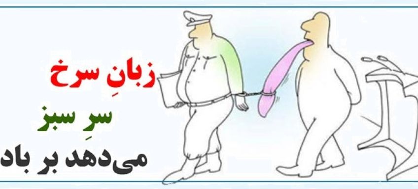 داستان و کاربرد ضرب المثل زبان سرخ سر سبز می دهد بر باد