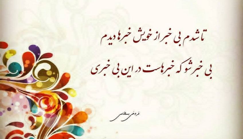 شعر و غزل زیبای بی خبری از فروغی بسطامی شاعر دوره قاجاریه