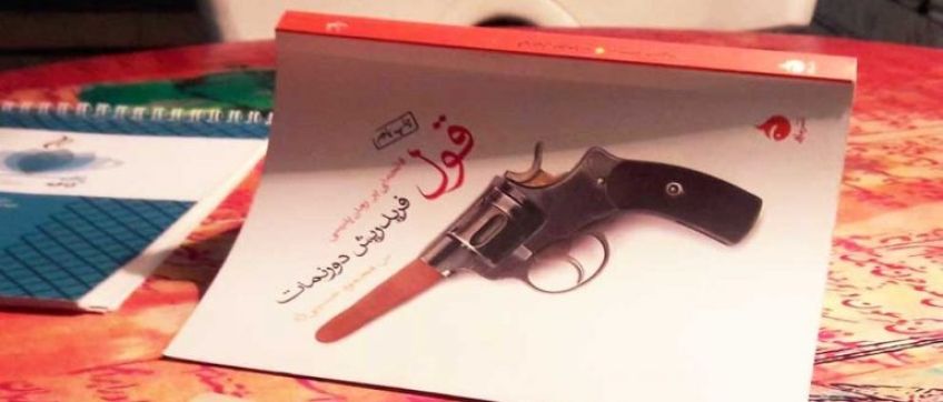 رمان پلیسی قول یا فاتحه ای بر رمان پلیسی اثر فردریش دورنمارت