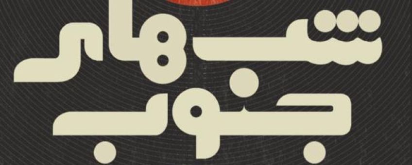 از خالو قنبر راستگو تا کماکان و داماهی
