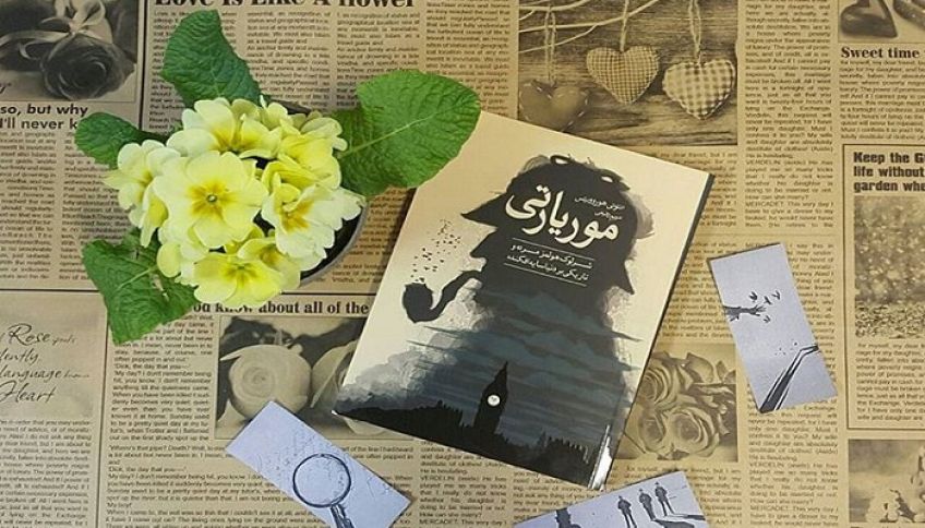 رمان جذاب و مهیج موریارتی اثر آنتونی هوروویتز