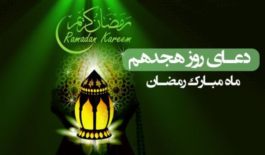 دعای روز هجدهم ماه مبارک رمضان