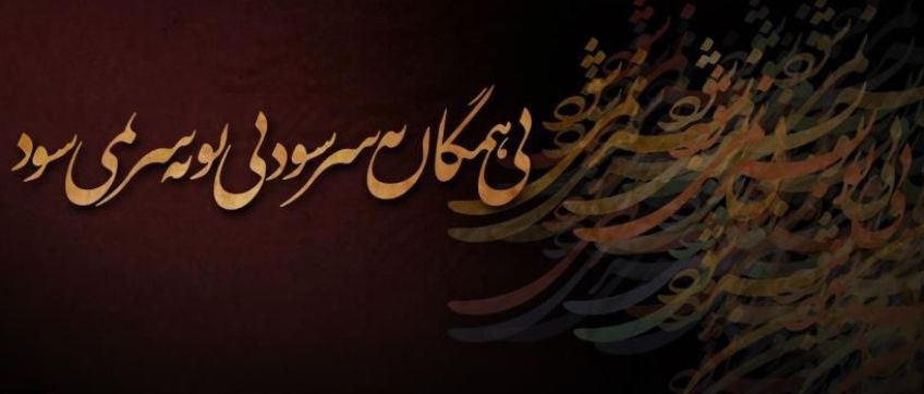 شعر زیبا و عاشقانه بی همگان به سر شود از سری غزلیات دیوان شمس مولانا