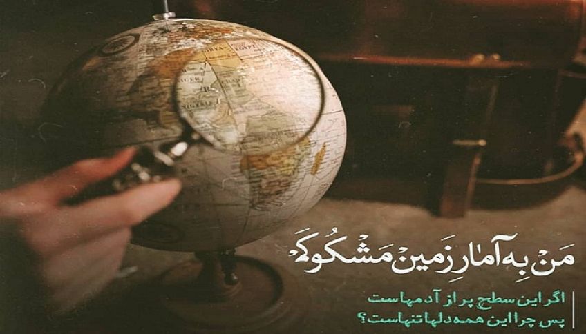 شعر زیبای من به آمار زمین مشکوکم از سهراب سپهری شاعر معاصر