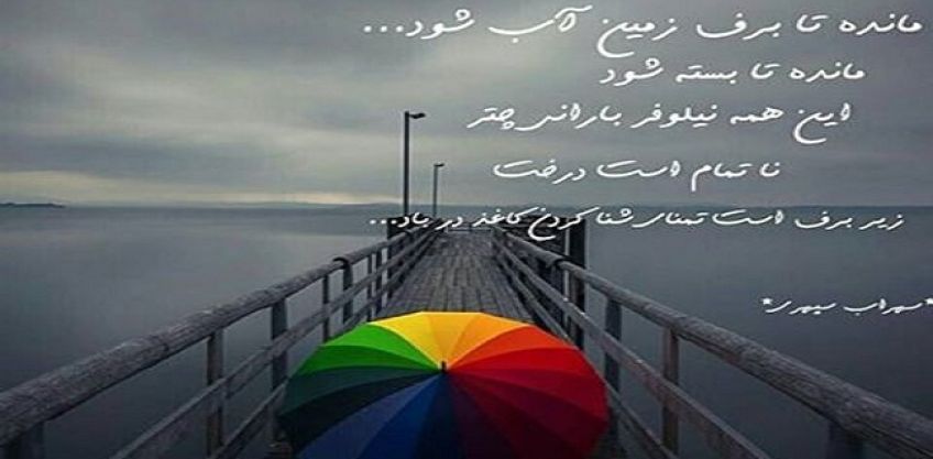 شعر زیبای پرهای زمزمه از سهراب سپهری شاعر معاصر