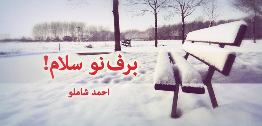 شعر زیبای برف نو از احمد شاملو شاعر معاصر