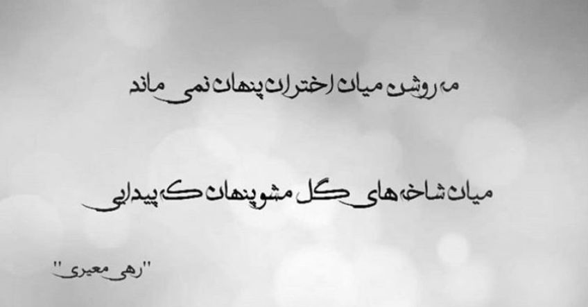 شعر زیبای خیال انگیز از رهی معیری