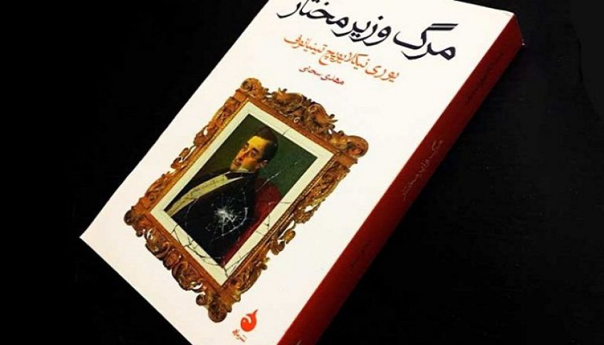 رمان تاریخی مرگ وزیر مختار اثر یوری نیکلایویچ تینیانوف
