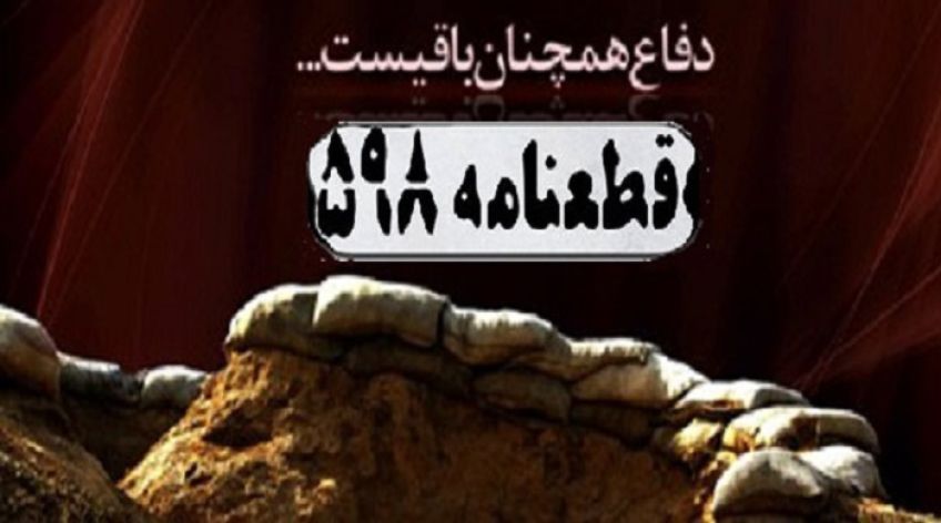 قطعنامه 598 ایران و واکنش امام خمینی به آن