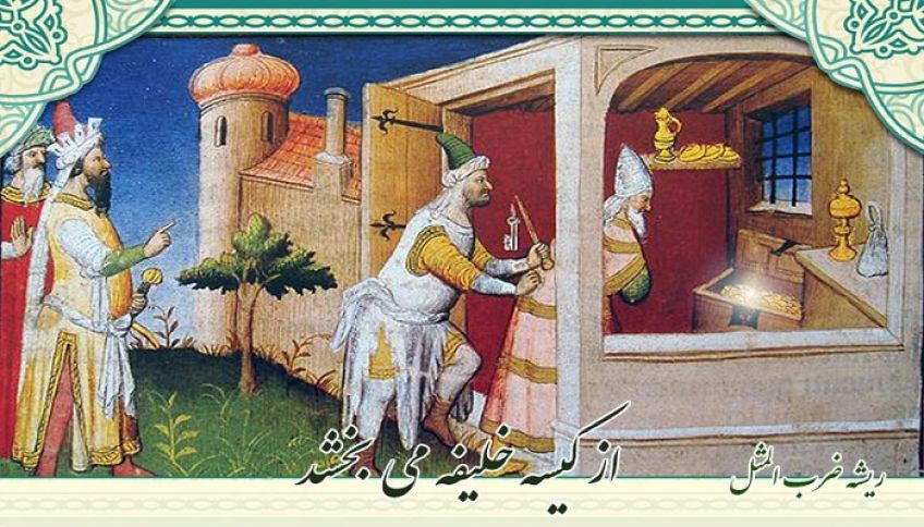 داستان و ریشه ضرب المثل از کیسه خلیفه بخشیدن