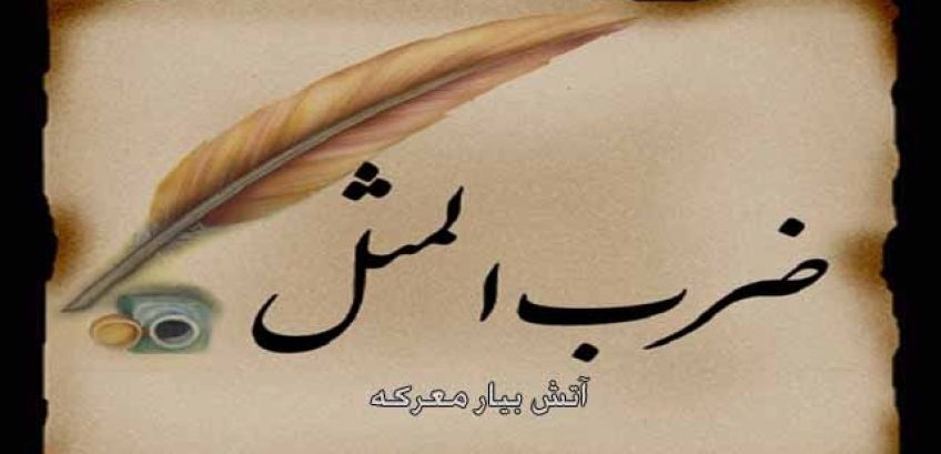 داستان و کاربرد ضرب المثل آتش بیار معرکه