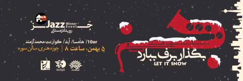 رویداد زمستانی جز برگزار می شود