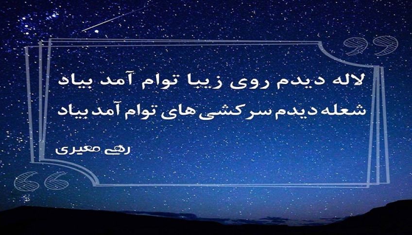 شعر شعله سرکش از رهی معیری شاعر معاصر