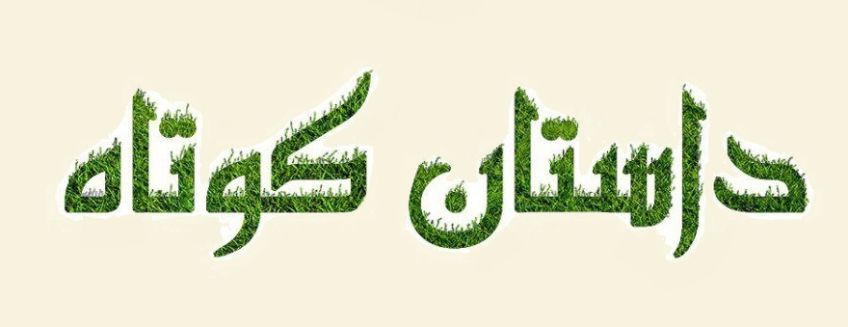 داستان کوتاه تلقین