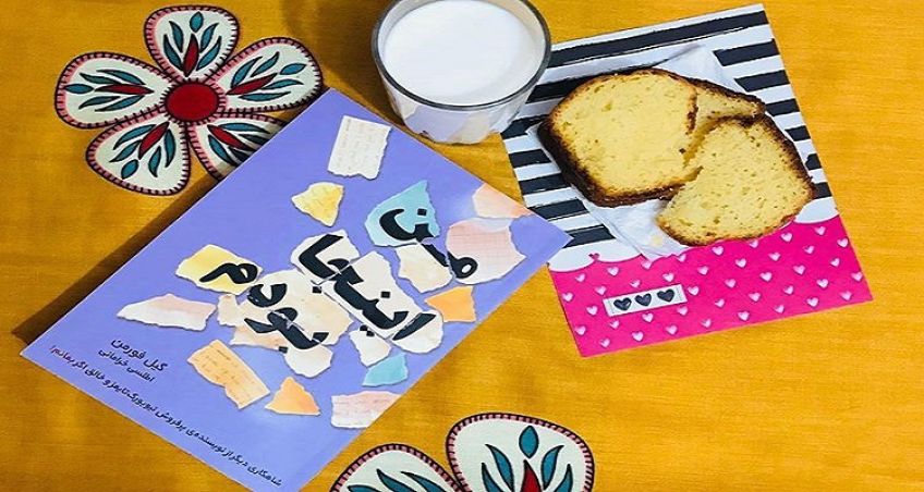 رمان معمایی من اینجا بودم از گیل فورمن