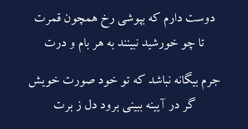 غزل زیبای بپوشان رخ همچون قمرت از دیوان اشعار سعدی شیرازی