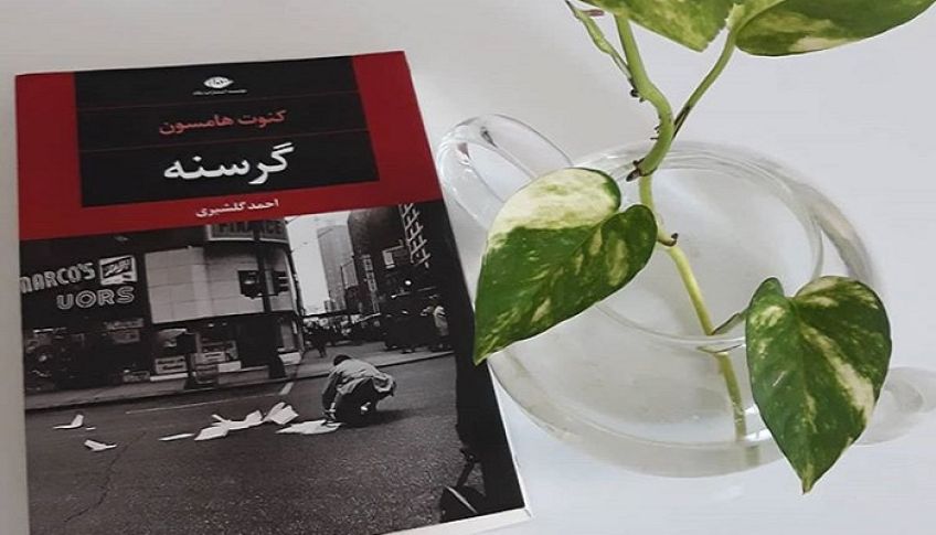 رمان گرسنه اثر از کنوت هامسون