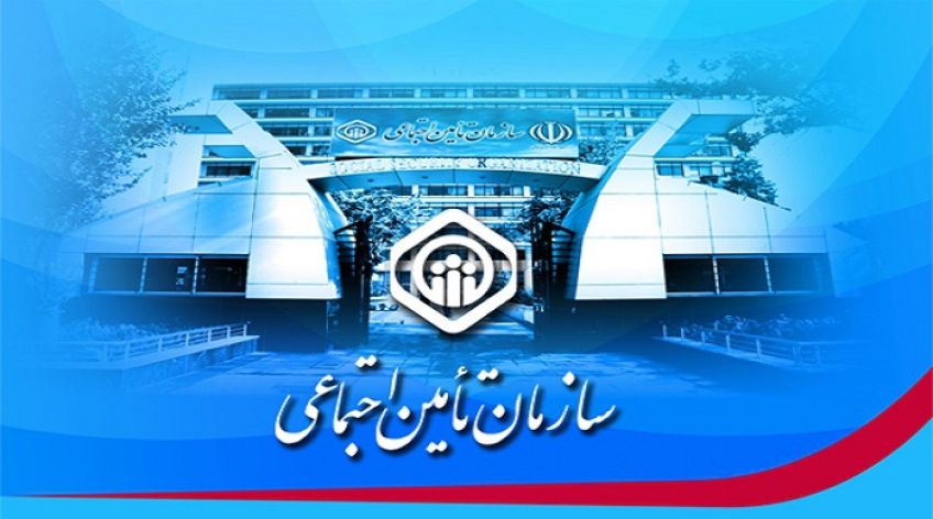 تاریخچه سازمان تامین اجتماعی در ایران