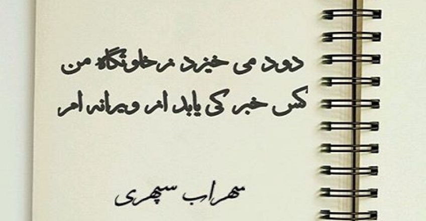 شعر دود می خیزد زخلوتگاه من از اشعار سهراب سپهری شاعر معاصر