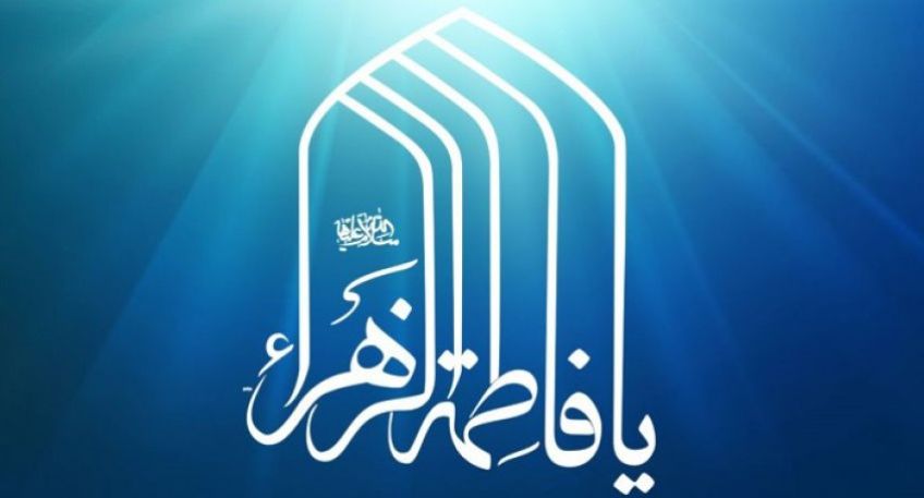اسامی حضرت زهرا نزد خداوند و معانی آن
