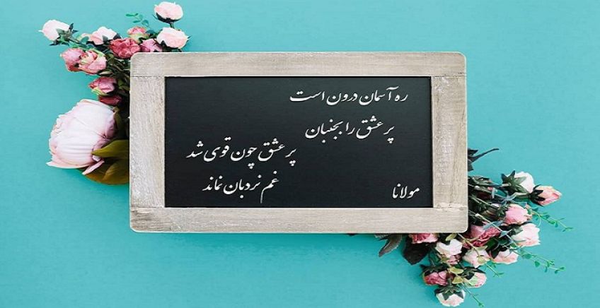غزل زیبای هله عاشقان بکوشید از اشعار دیوان شمس مولانا
