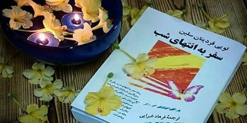 رمان سفر به انتهای شب اثر لویی فردینان سلین