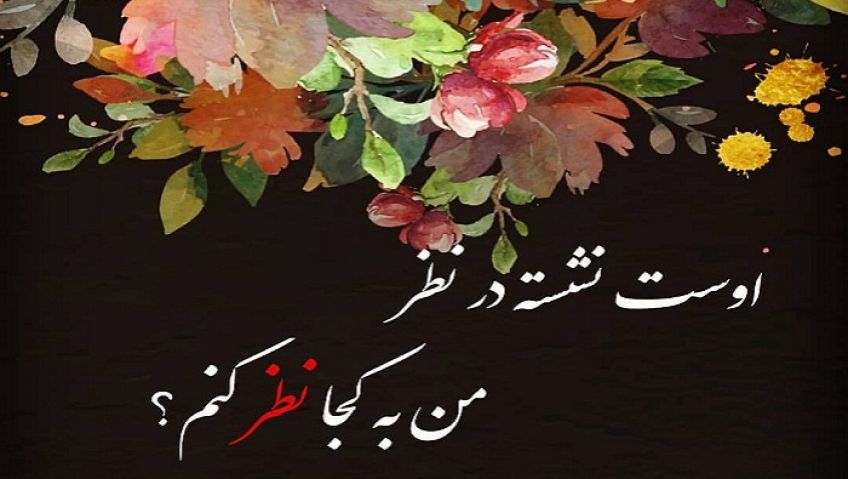 غزل عاشقانه اوست نشسته در نظر از دیوان شمس مولانا