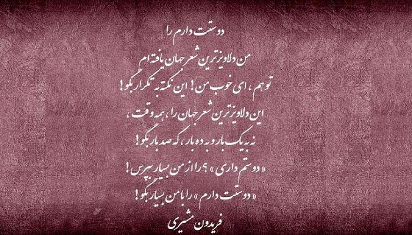 شعر دلاویزترین شعر جهان از فریدون مشیری شاعر معاصر