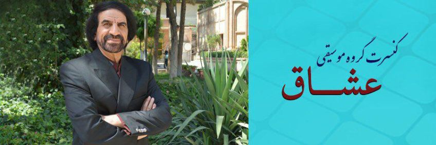 گروه موسیقی عشاق در تالار اندیشه کنسرت می دهد