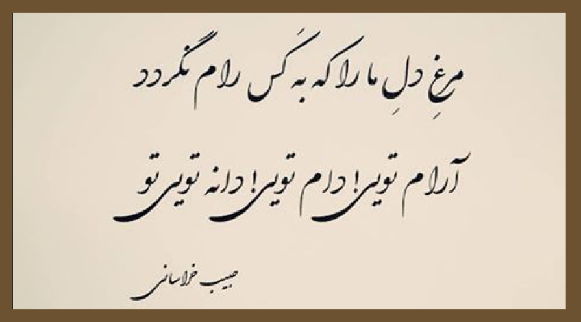 شعر عاشقانه امروز امیر در میخانه تویی تو از میرزا حبیب خراسانی