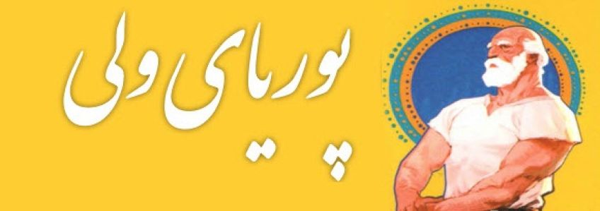 داستان زیبا و خواندنی جوانمردی پوریای ولی