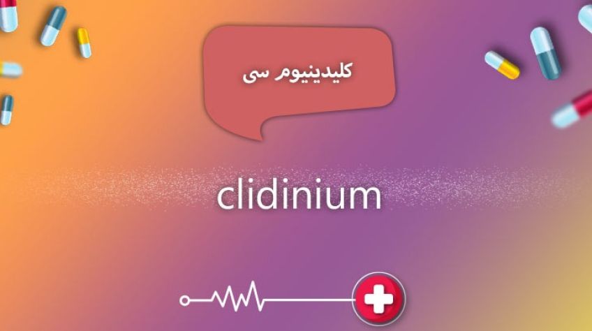 قرص کلیدینیوم را بشناسیم و عوارض آن را بدانیم