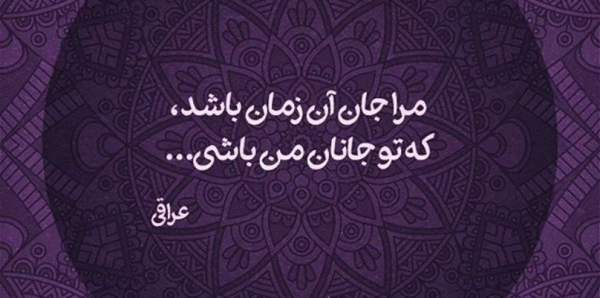 غزل زیبای نگارا وقت آن آمد از غزلیات دیوان اشعار عراقی