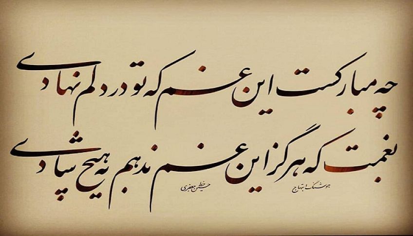 شعر عاشقانه چه مبارک است این غم از هوشنگ ابتهاج شاعر معاصر