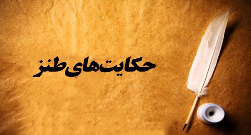 حکایت طنز غلام وظیفه شناس