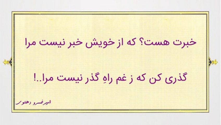 خبرت هست که از خویش خبر نیست مرا  شعری زیبا از امیرخسرو دهلوی