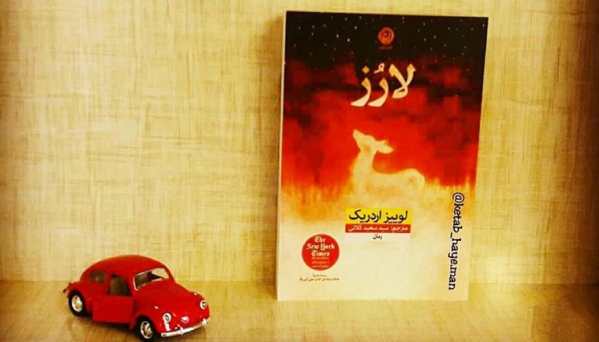 رمان لارز اثر لوییز ادریک