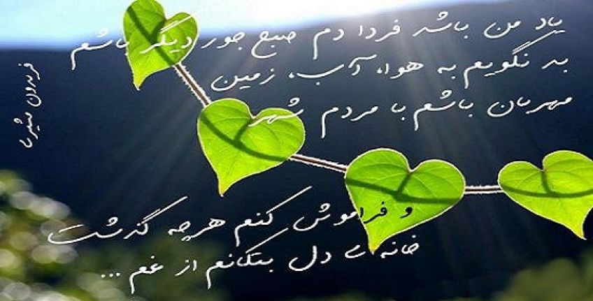 شعر یاد من باشد از فریدون مشیری شاعر معاصر